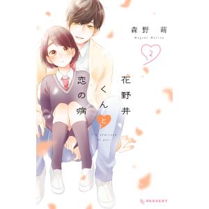 花野井くんと恋の病 (2)【特典イラスト付き】 電子書籍版 / 森野萌｜ebookjapan