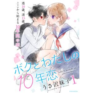 ボクとわたしの10年恋 (1) 電子書籍版 / うさ沢妹子｜ebookjapan