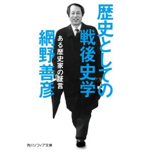 歴史としての戦後史学 ある歴史家の証言 電子書籍版 / 著者:網野善彦｜ebookjapan