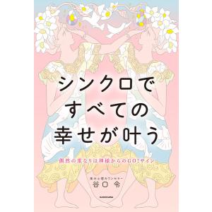 偶然の重なりは神様からのGO!サイン シンクロですべての幸せが叶う 電子書籍版 / 著者:谷口令｜ebookjapan