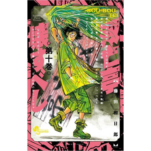 双亡亭壊すべし (10) 電子書籍版 / 藤田和日郎