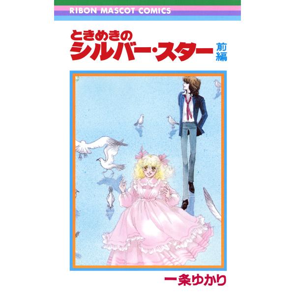 ときめきのシルバー・スター 前編 電子書籍版 / 一条ゆかり