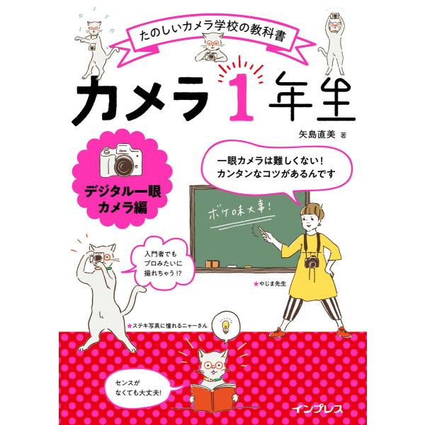 カメラ1年生 デジタル一眼カメラ編 電子書籍版 / 矢島直美