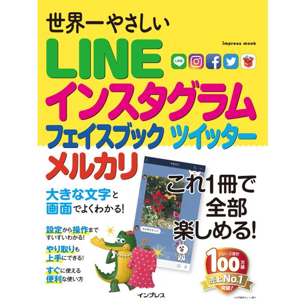 世界一やさしい LINE フェイスブック ツイッター インスタグラム メルカリ 電子書籍版 / リブ...