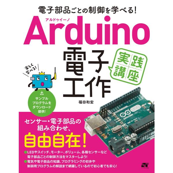 電子部品ごとの制御を学べる!Arduino 電子工作 実践講座 電子書籍版 / 福田和宏