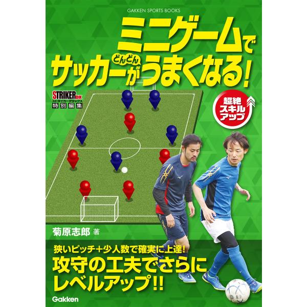 ミニゲームでサッカーがどんどんうまくなる! 電子書籍版 / 菊原志郎