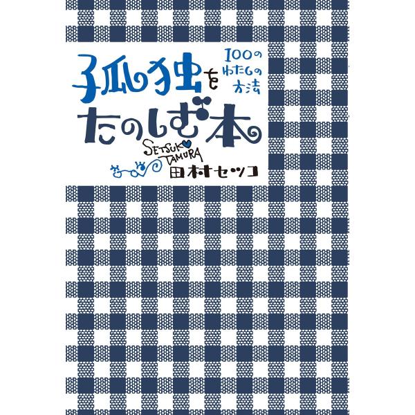 孤独をたのしむ本 電子書籍版 / 田村セツコ