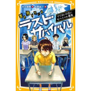 生き残りゲーム ラストサバイバル でてはいけないサバイバル教室 電子書籍版 / 大久保 開/北野詠一