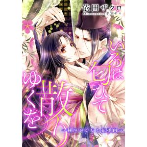 【電子オリジナル】いろは匂ひて散りゆくを 〜秘めやかなお妃指南〜【特典SS付】 電子書籍版 / 依田ザクロ/氷堂れん｜ebookjapan