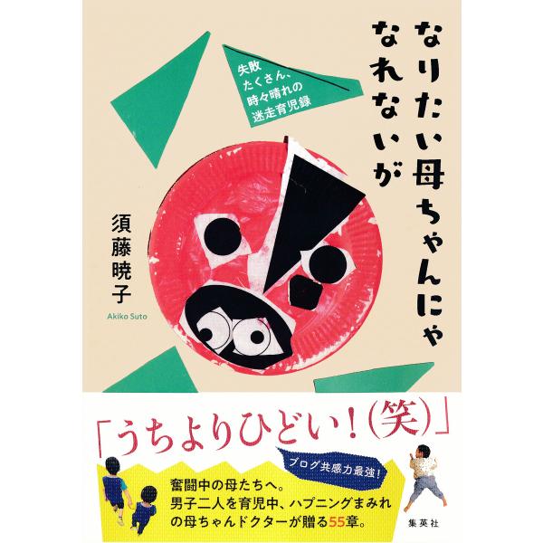 なりたい母ちゃんにゃなれないが 失敗たくさん、時々晴れの迷走育児録 電子書籍版 / 須藤暁子