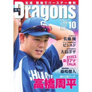 月刊 Dragons ドラゴンズ 2018年10月号 電子書籍版 / 月刊 Dragons ドラゴンズ編集部｜ebookjapan