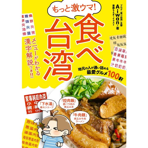 もっと激ウマ! 食べ台湾 地元の人が通い詰める最愛グルメ100軒 電子書籍版 / 著者:Aiwan ...