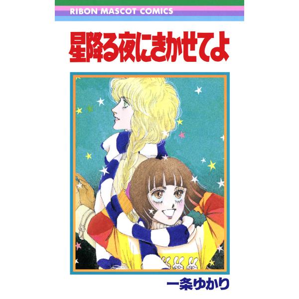星降る夜にきかせてよ 電子書籍版 / 一条ゆかり