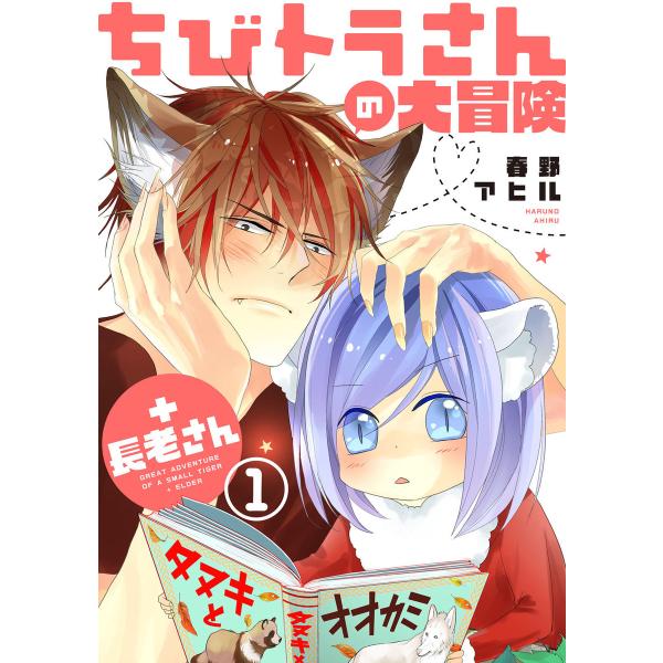 ちびトラさんの大冒険+長老さん【単話版】1 電子書籍版 / 春野アヒル