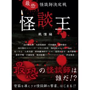 最恐 怪談師決定戦 怪談王 戦慄編 電子書籍版｜ebookjapan