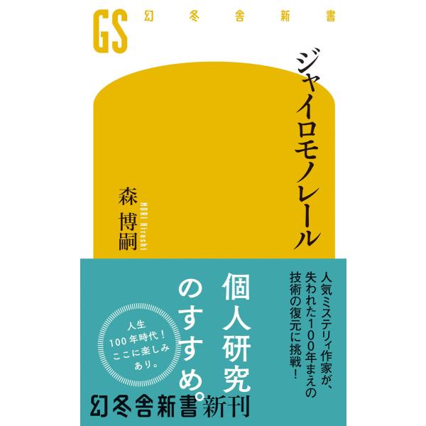 ジャイロモノレール 電子書籍版 / 著:森博嗣