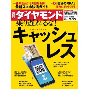 週刊ダイヤモンド 2018年9月29日号 電子書籍版 / 週刊ダイヤモンド編集部