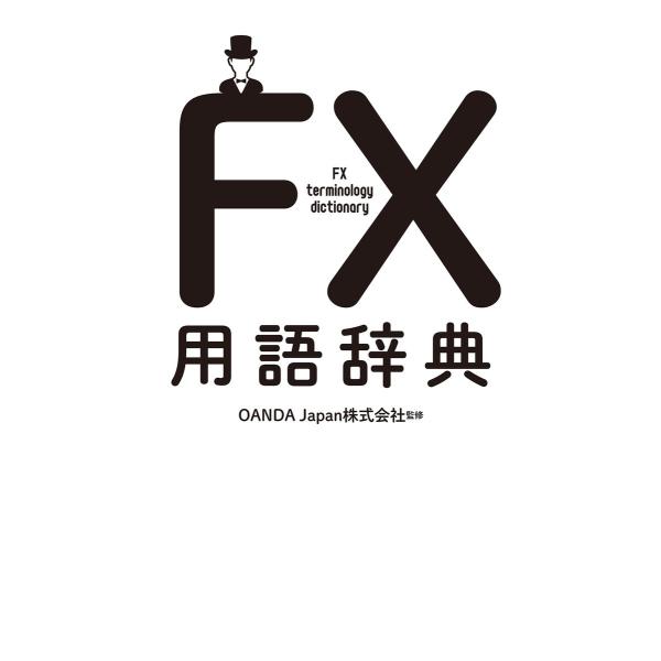 FX用語辞典 電子書籍版 / 著:OANDAJapan株式会社