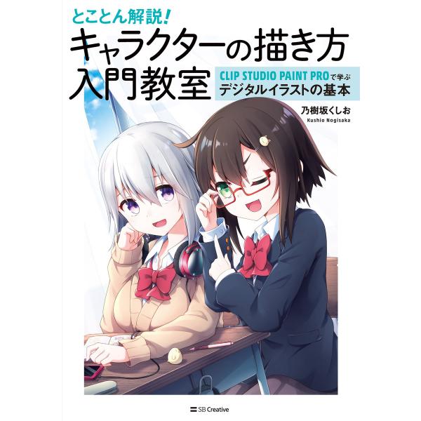 とことん解説! キャラクターの描き方入門教室 電子書籍版 / 乃樹坂くしお