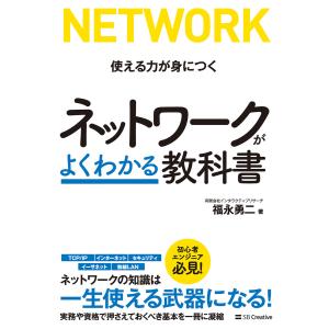 【初回50％OFFクーポン】ネットワークがよくわかる教科書 電子書籍版 / 福永勇二｜ebookjapan