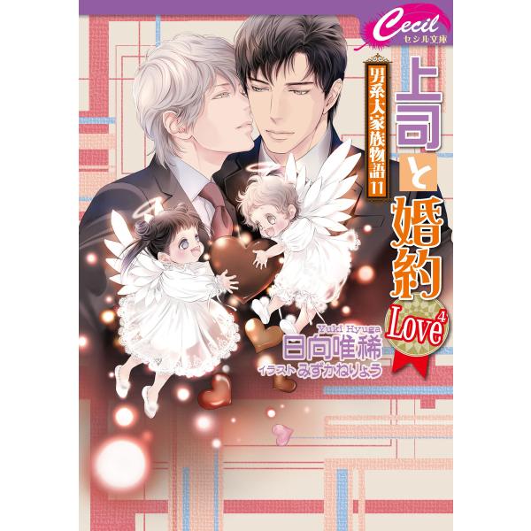 上司と婚約 Love4 〜男系大家族物語11〜 電子書籍版 / 日向唯稀/みずかねりょう