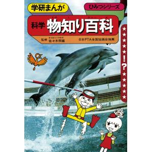 学研まんが ひみつシリーズ 科学物知り百科 電子書籍版 / 内山安二｜ebookjapan