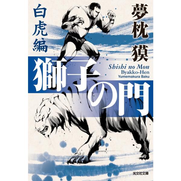 獅子の門5 白虎編 電子書籍版 / 夢枕 獏