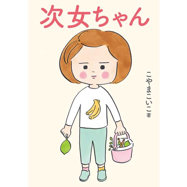 次女ちゃん 電子書籍版 / こやまこいこ