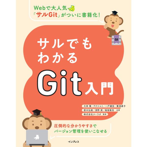 サルでもわかるGit入門 電子書籍版 / 大串 肇/アクツ ユミ/一戸 健宏/兼清 慮子/齋木 弘樹...