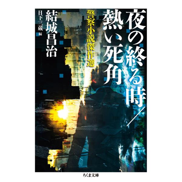 夜の終る時/熱い死角 ──警察小説傑作選 電子書籍版 / 結城昌治/日下三蔵