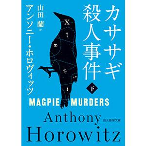 カササギ殺人事件 下 電子書籍版 / 著:アンソニー・ホロヴィッツ 訳:山田蘭