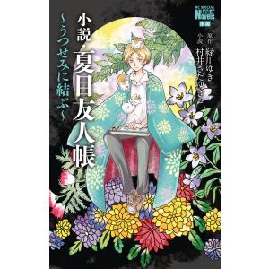 新品 / 夏目友人帳ビジュアルファンブック 夏目画楽帳 : 漫画全巻