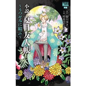 小説・夏目友人帳 〜うつせみに結ぶ〜 電子書籍版 / 緑川ゆき/原作 村井さだゆき/小説｜ebookjapan