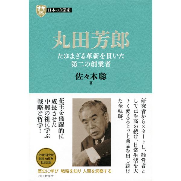 日本の企業家9 丸田芳郎 たゆまざる革新を貫いた第二の創業者 電子書籍版 / 著:佐々木聡