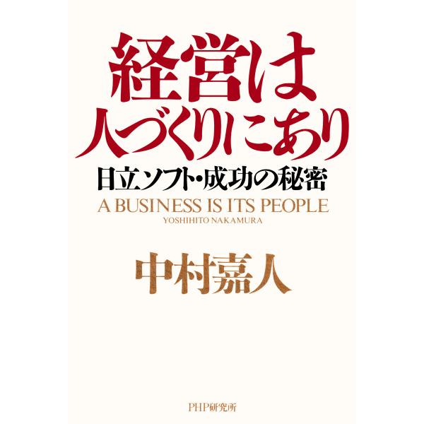 経営は人づくりにあり 日立ソフト・成功の秘密 電子書籍版 / 著:中村嘉人