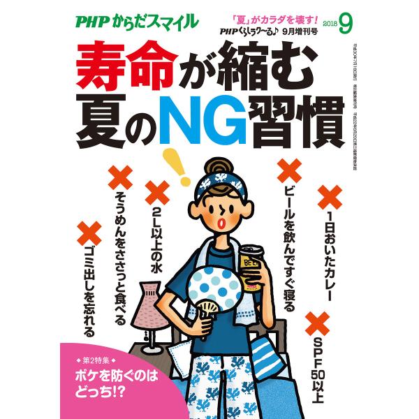 PHPくらしラクーる2018年9月増刊 寿命が縮む夏のNG習慣【PHPからだスマイル】 電子書籍版 ...