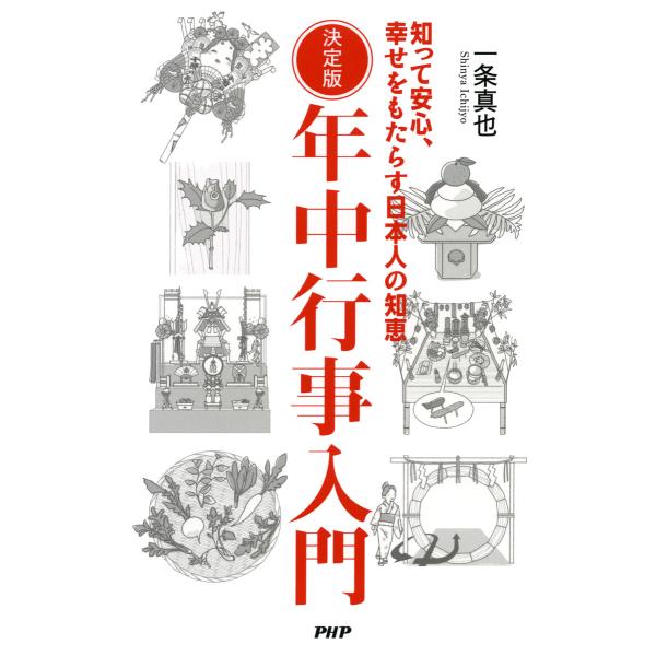 決定版 年中行事入門 知って安心、幸せをもたらす日本人の知恵 電子書籍版 / 著:一条真也
