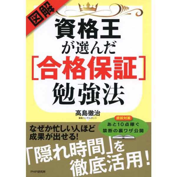 図解・資格王が選んだ[合格保証]勉強法 電子書籍版 / 著:高島徹治