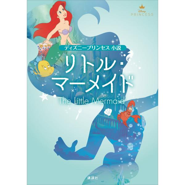 ディズニープリンセス 小説 リトル・マーメイド 電子書籍版 / ディズニー