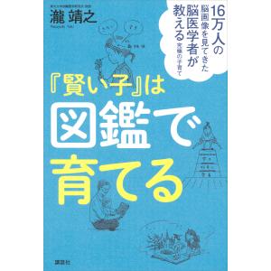 16万人の脳画像を見てきた脳医学者が教える究極の子育て 『賢い子』は図鑑で育てる 電子書籍版 / 瀧 靖之｜ebookjapan