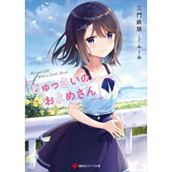 じゅっさいのおよめさん 電子書籍版 / 三門鉄狼 ふーみ(イラスト)