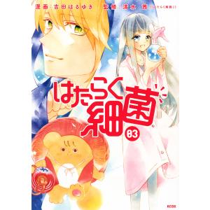 はたらく細菌 (3) 電子書籍版 / 漫画:吉田はるゆき 監修:清水茜
