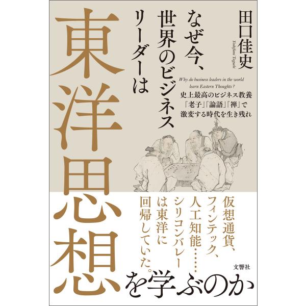 なぜ今、世界のビジネスリーダーは東洋思想を学ぶのか 電子書籍版 / 著:田口佳史