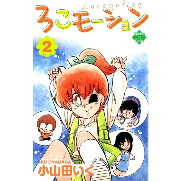ろこモーション【第2巻】 電子書籍版 / 小山田いく