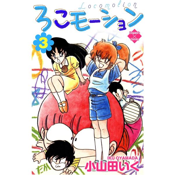 ろこモーション【第3巻】 電子書籍版 / 小山田いく