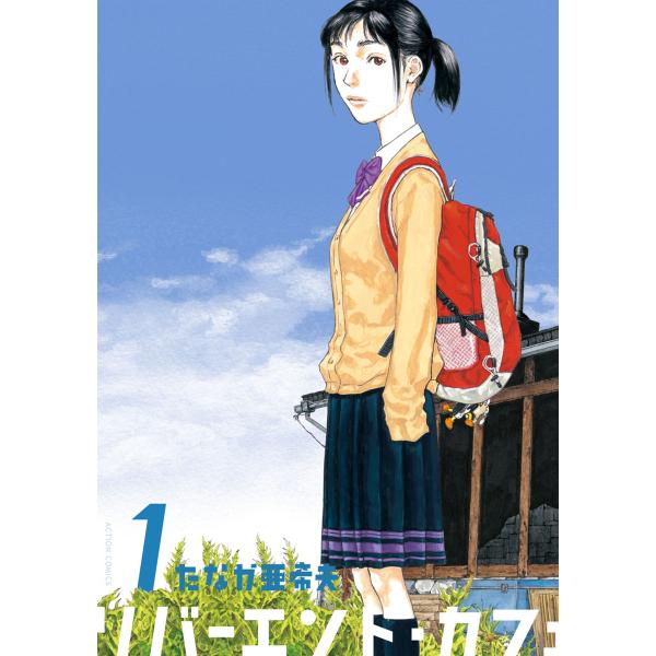 リバーエンド・カフェ : 1 電子書籍版 / たなか亜希夫