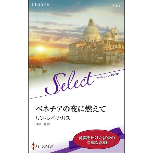 ベネチアの夜に燃えて【ハーレクイン・セレクト版】 電子書籍版 / リン・レイ・ハリス 翻訳:漆原麗