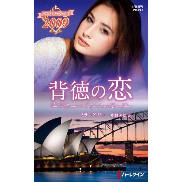 背徳の恋【ハーレクイン・プレゼンツ作家シリーズ別冊版】 電子書籍版 / ミランダ・リー 翻訳:中村美...