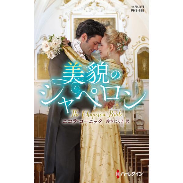 美貌のシャペロン【ハーレクイン・ヒストリカル・スペシャル版】 電子書籍版 / ニコラ・コーニック 翻...