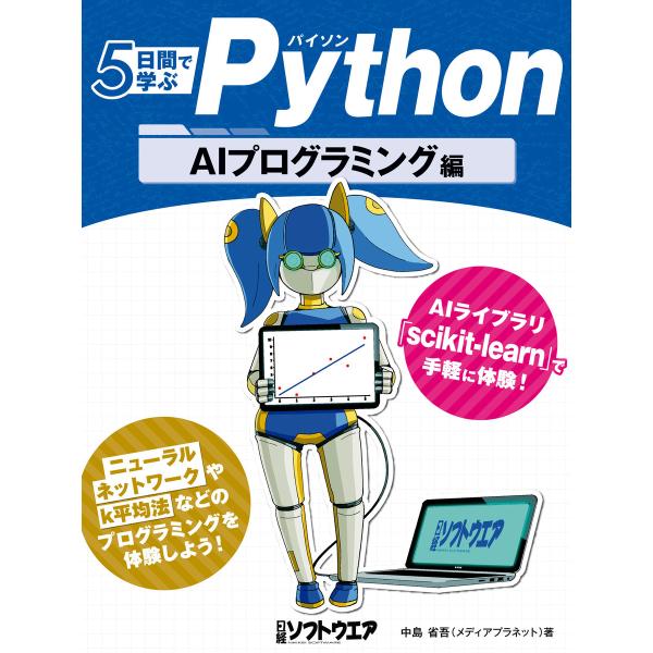 5日間で学ぶPython AIプログラミング編 電子書籍版 / 著:中島省吾(メディアプラネット) ...